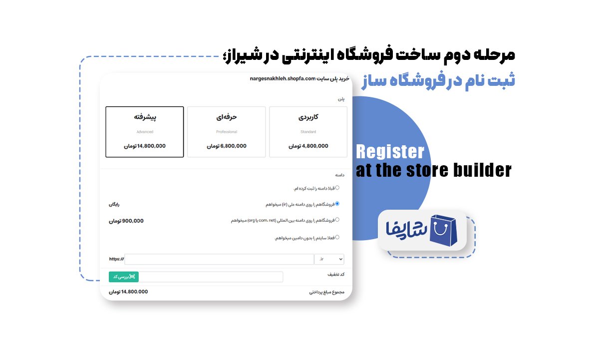 مرحله دوم ساخت فروشگاه اینترنتی در شیراز؛ ثبت نام در فروشگاه ساز