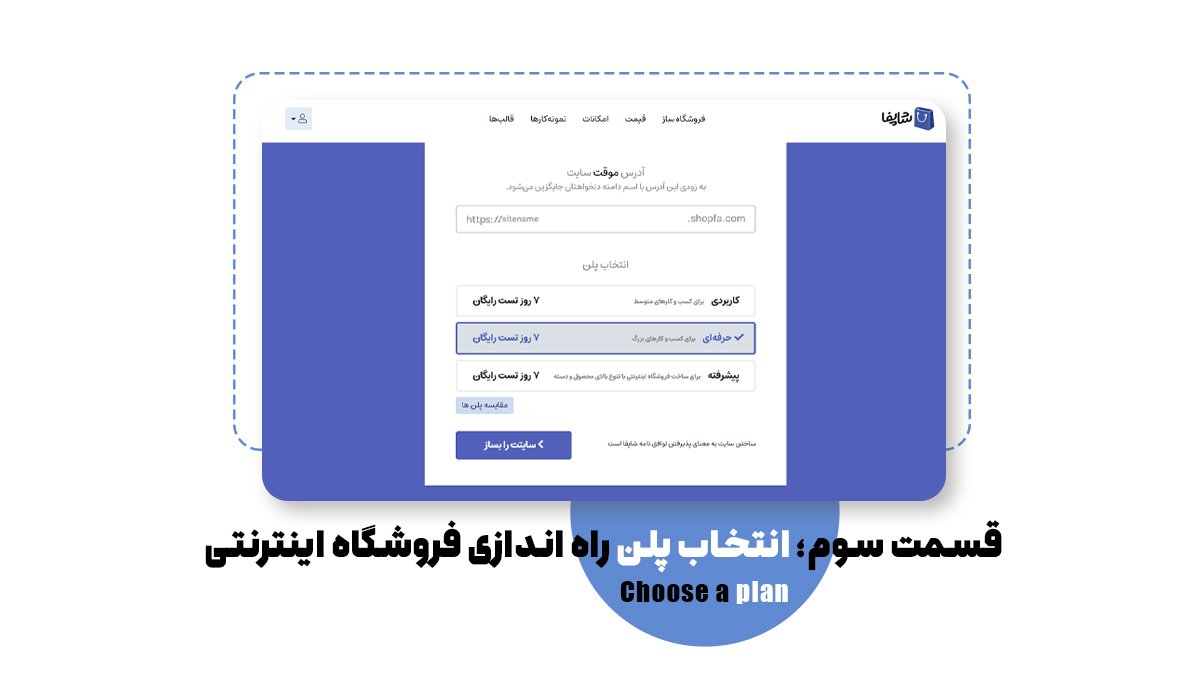 قسمت سوم؛ انتخاب پلن راه اندازی فروشگاه اینترنتی