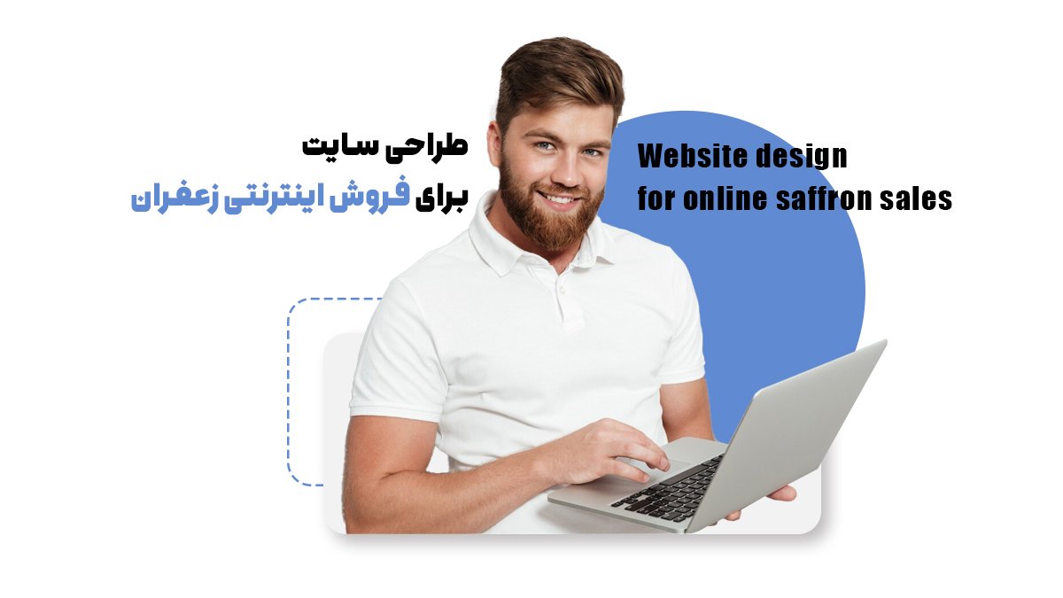 طراحی سایت برای فروش اینترنتی زعفران