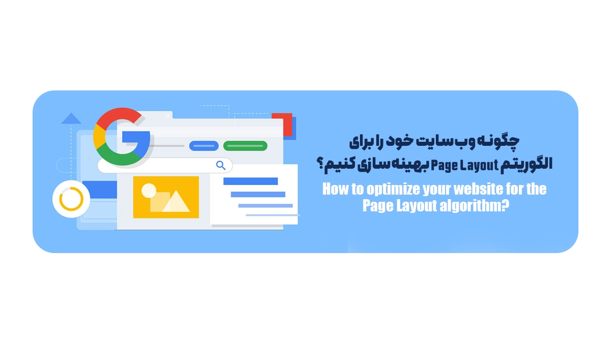 چگونه وب‌سایت خود را برای الگوریتم Page Layout بهینه‌سازی کنیم؟
