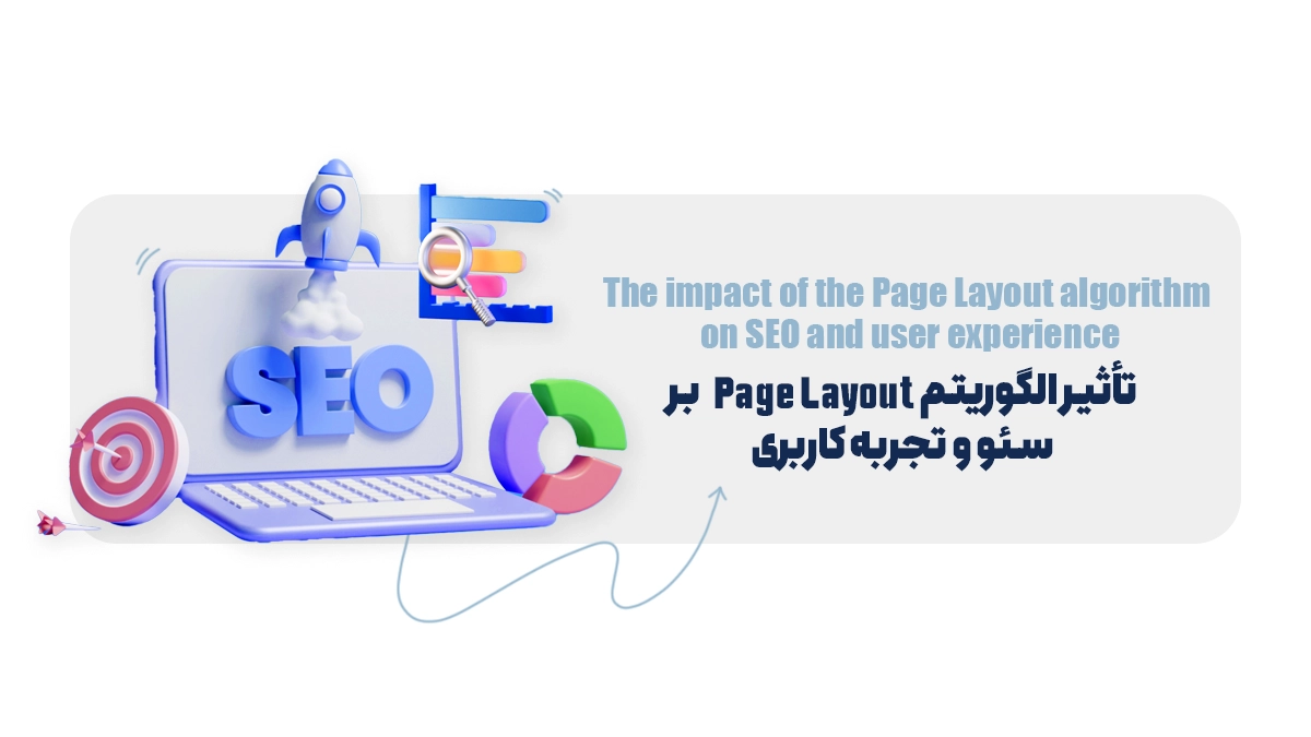 تأثیر الگوریتم Page Layout بر سئو و تجربه کاربری