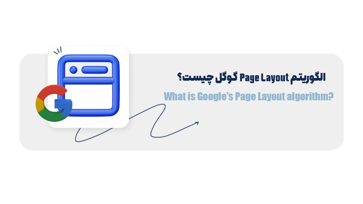الگوریتم Page Layout گوگل چیست؟