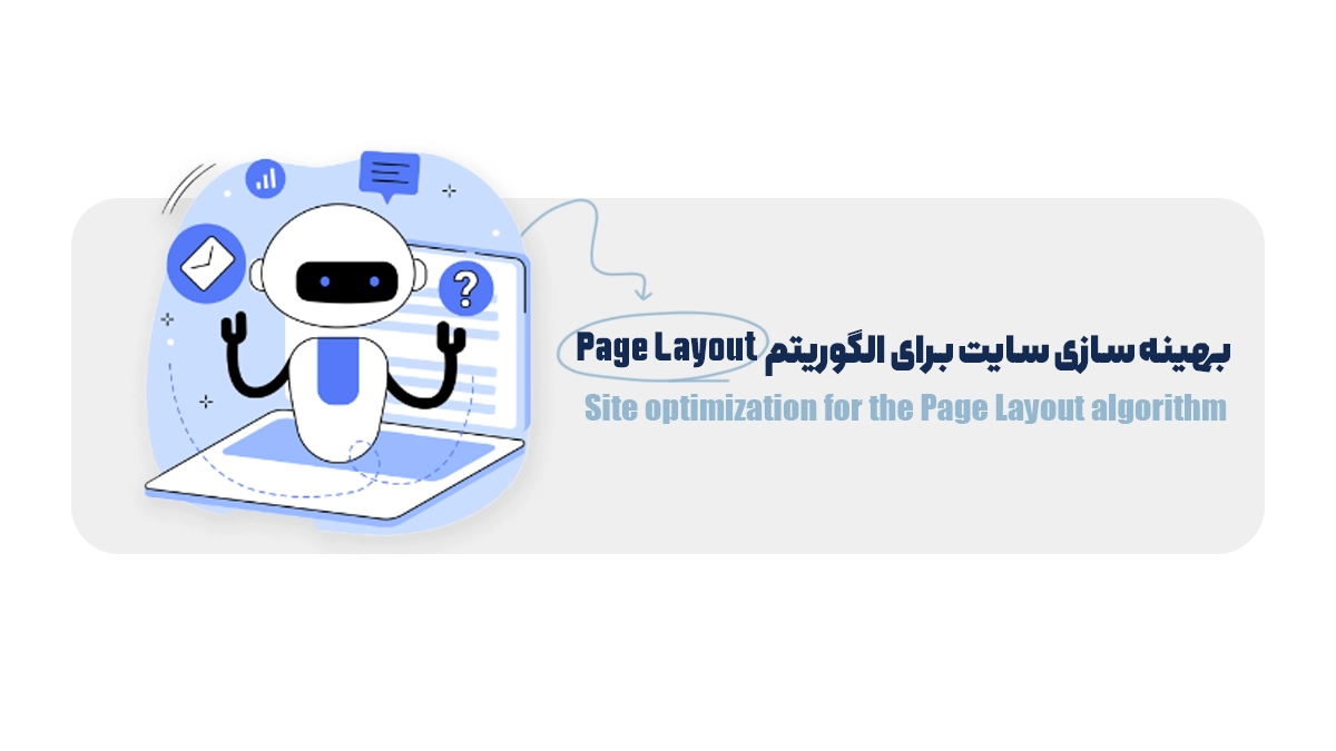 بهینه سازی سایت برای الگوریتم پیج لایوت