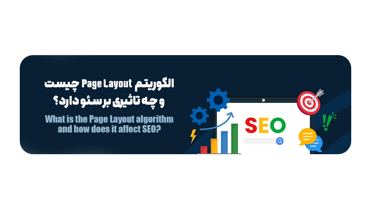 هدف و پیدایش الگوریتم Page Layout