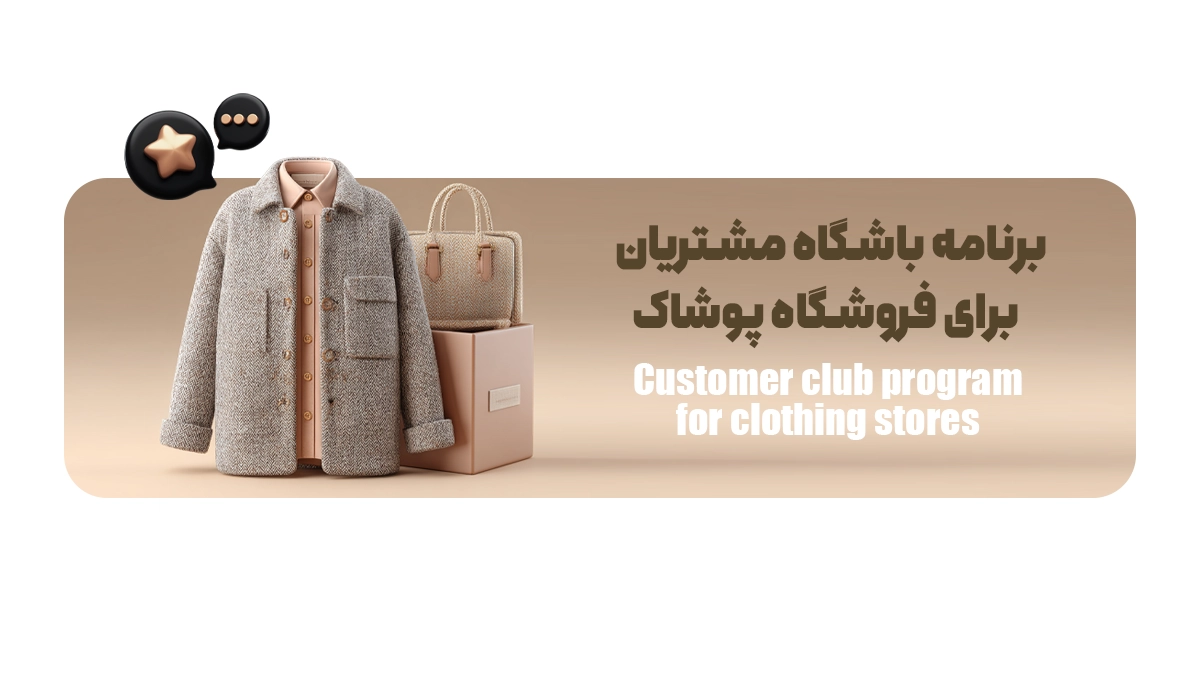 برنامه باشگاه مشتریان  برای فروشگاه پوشاک