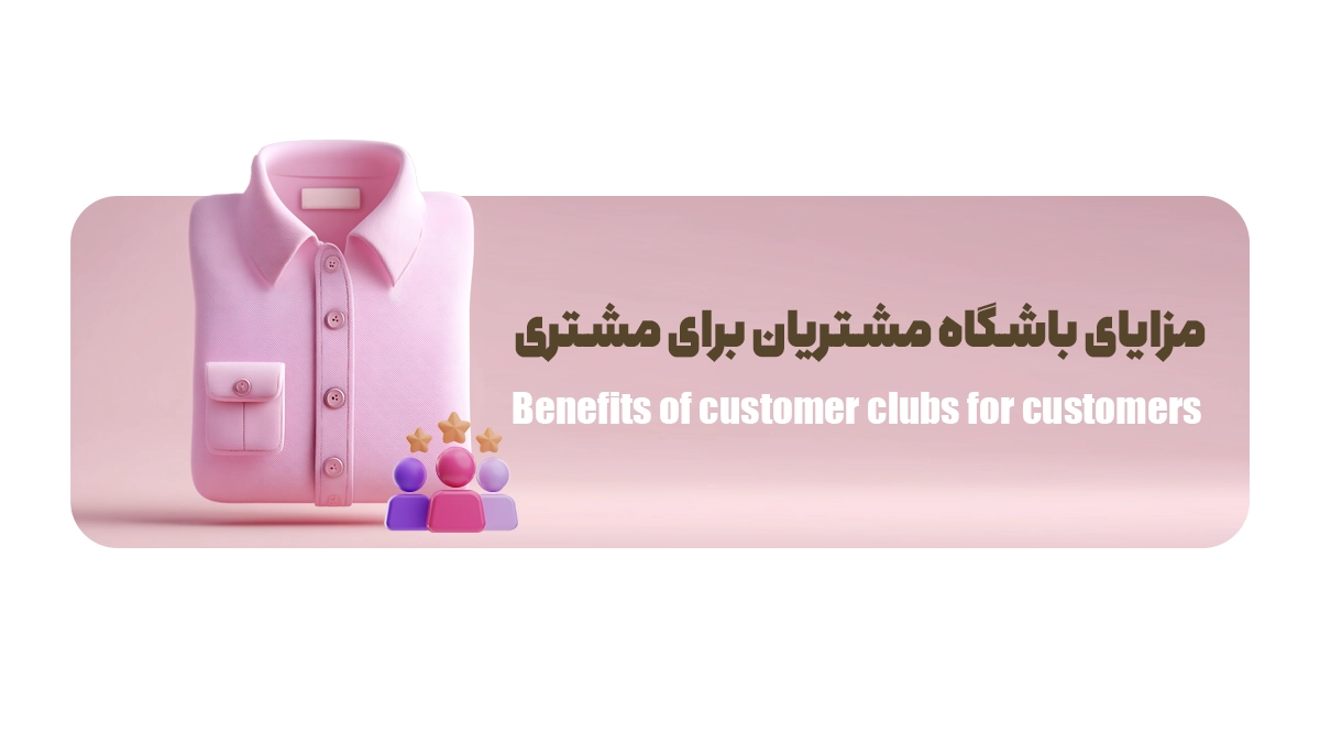 مزایای باشگاه مشتریان برای مشتری