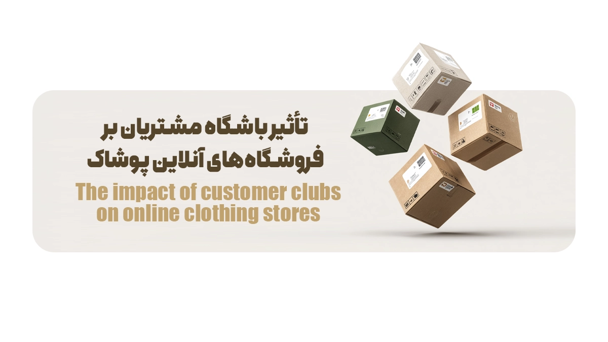 تأثیر باشگاه مشتریان بر فروشگاههای آنلاین پوشاک