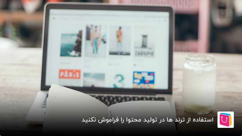 استفاده از ترندها در تولید محتوا را فراموش نکنید