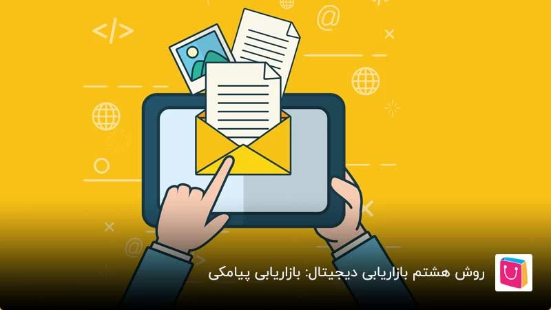 بازاریابی پیامکی چیست و چگونه از آن استفاده کنیم؟