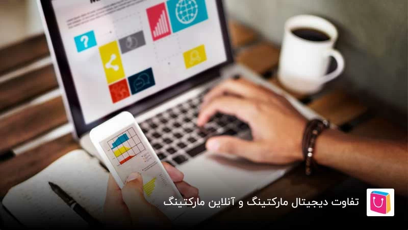 تفاوت دیجیتال مارکتینگ و آنلاین مارکتینگ