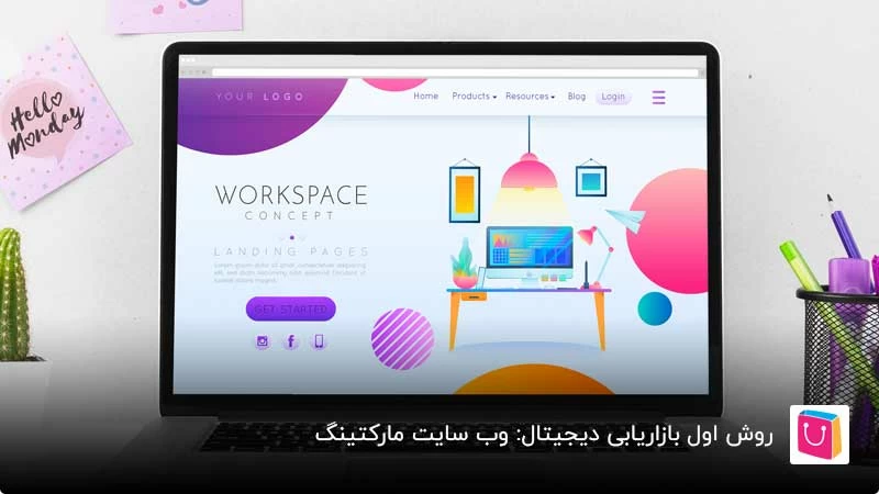 وب سایت مارکتینگ چیست و چگونه از آن استفاده کنیم؟