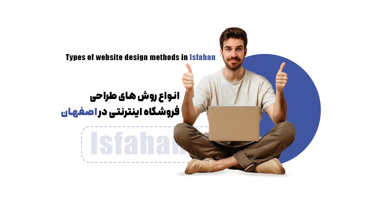 انواع روش‌های طراحی فروشگاه اینترنتی در اصفهان