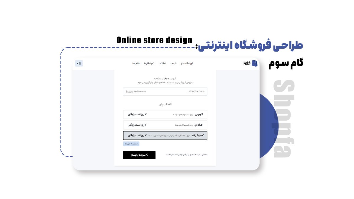 طراحی فروشگاه اینترنتی؛ گام سوم