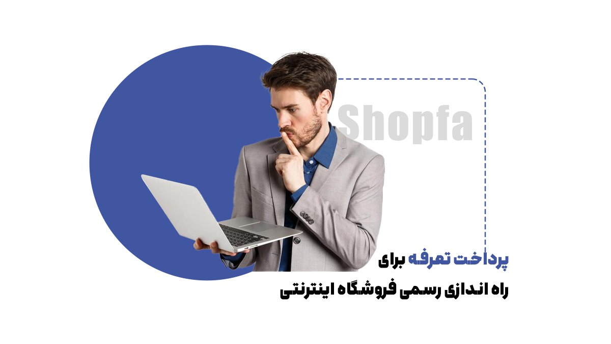 پرداخت تعرفه برای راه اندازی رسمی فروشگاه اینترنتی