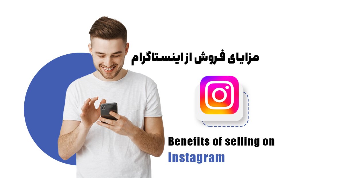 مزایای فروش از اینستاگرام