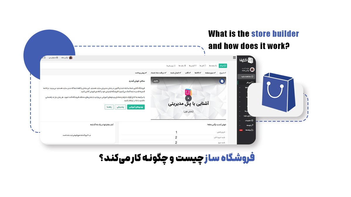فروشگاه ساز چیست و چگونه کار می‌کند؟
