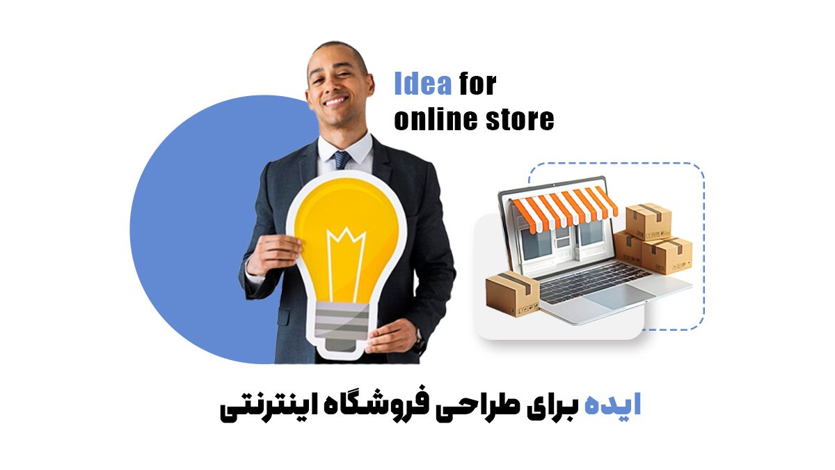 ایده برای طراحی فروشگاه اینترنتی