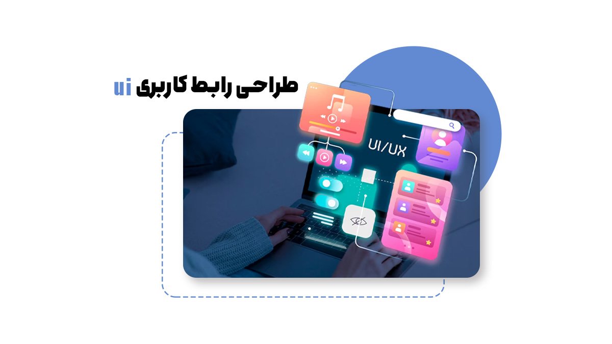 طراحی ui رابط کاربری