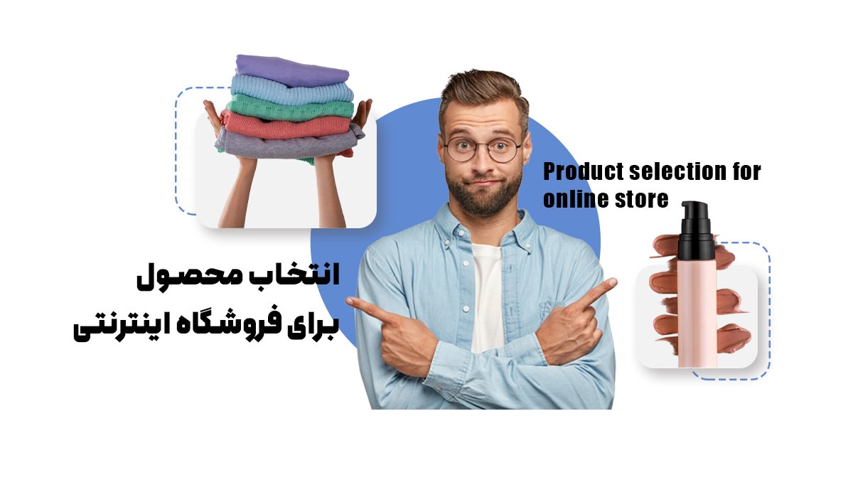 انتخاب محصول برای فروشگاه اینترنتی