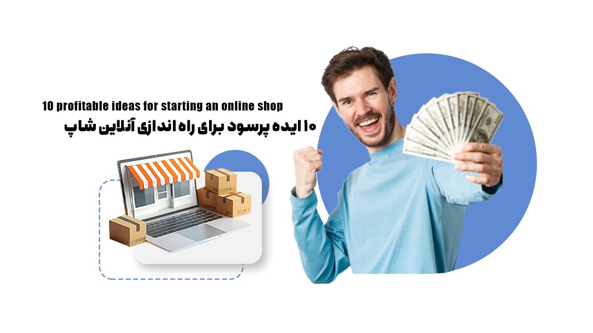 10 ایده پرسود برای راه اندازی آنلاین شاپ