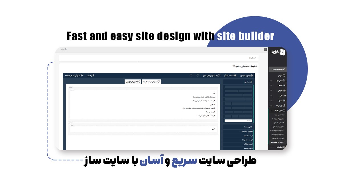 طراحی سایت سریع و آسان با سایت ساز