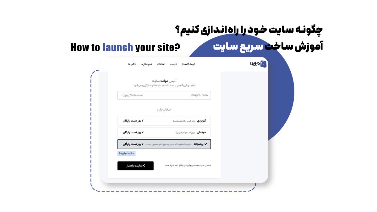 چگونه سایت خود را راه‌اندازی کنیم؟ آموزش ساخت سریع سایت