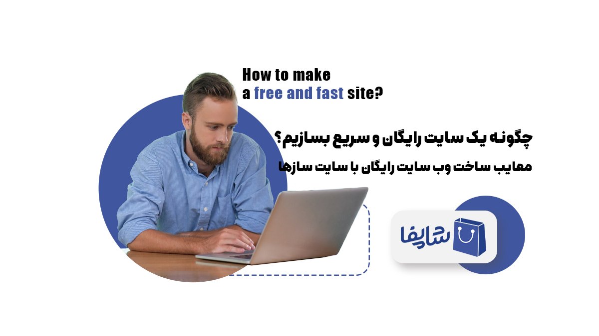 چگونه یک سایت رایگان و سریع بسازیم؟ معایب ساخت وب سایت رایگان با سایت سازها