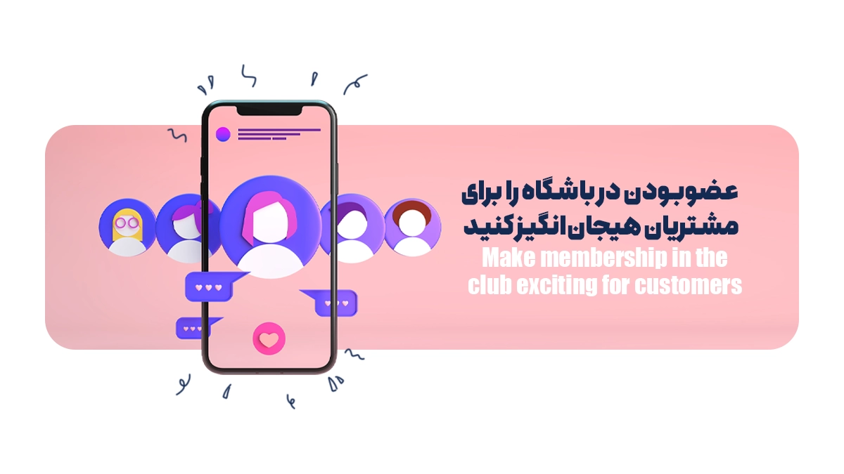 عضوبودن در باشگاه را برای مشتریان هیجانانگیز کنید