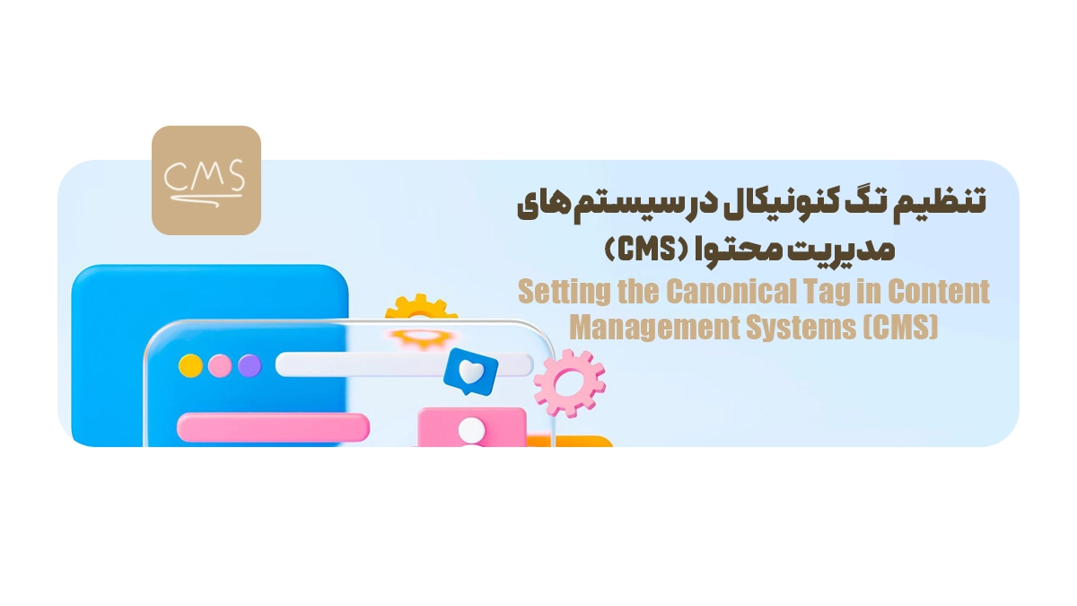 تنظیم تگ کنونیکال در سیستم‌های مدیریت محتوا (CMS)