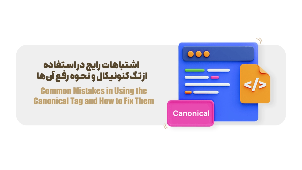 اشتباهات رایج در استفاده از تگ کنونیکال و نحوه رفع آن‌ها