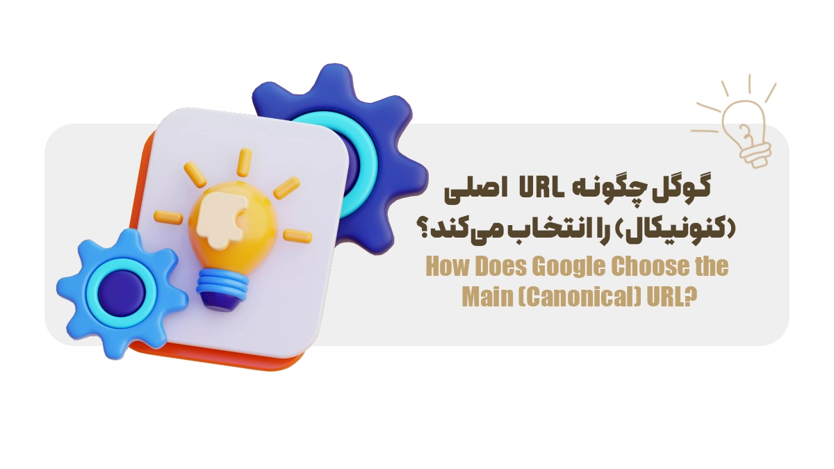گوگل چگونه URL اصلی (کنونیکال) را انتخاب می‌کند؟
