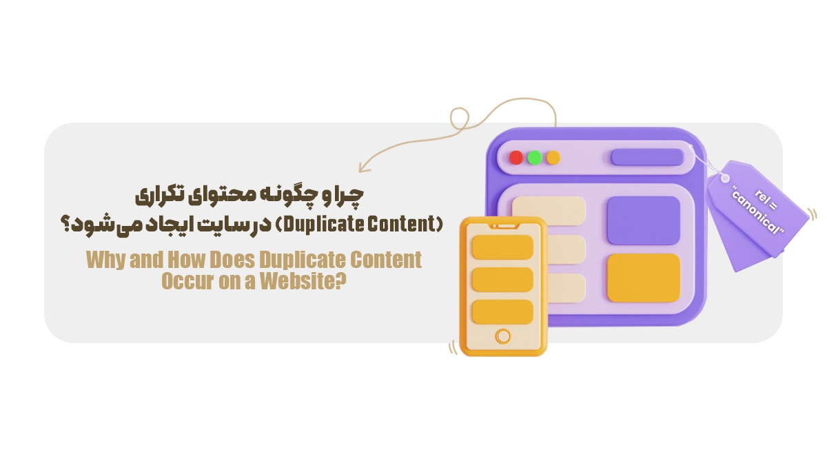 چرا و چگونه محتوای تکراری (Duplicate Content) در سایت ایجاد می‌شود؟