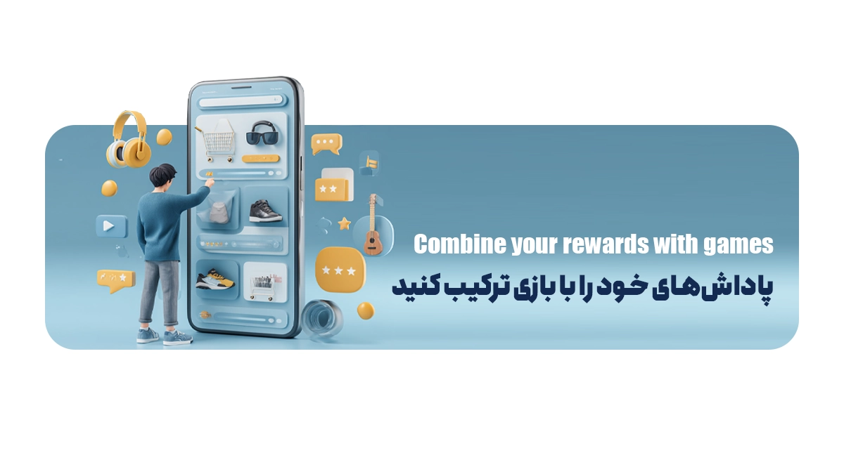  پاداش‌های خود را با بازی ترکیب کنید
