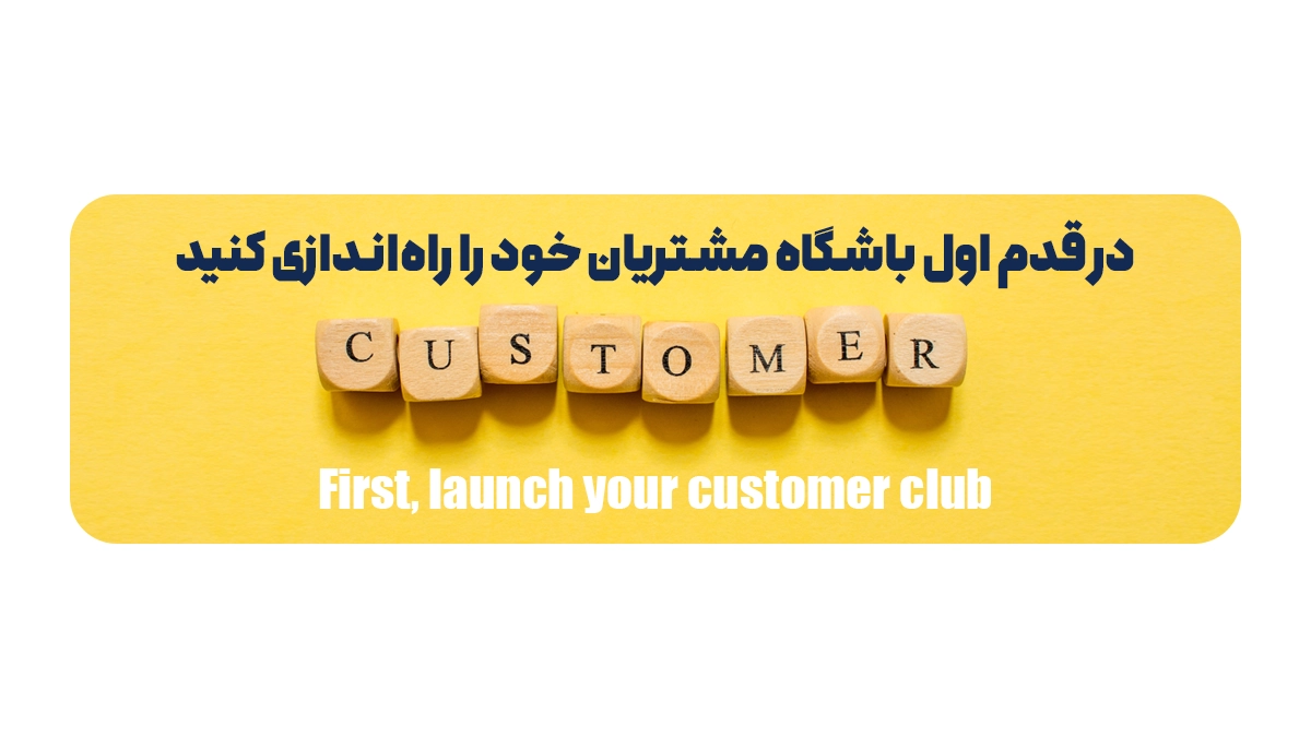 در قدم اول باشگاه مشتریان خود را راه‌اندازی کنید