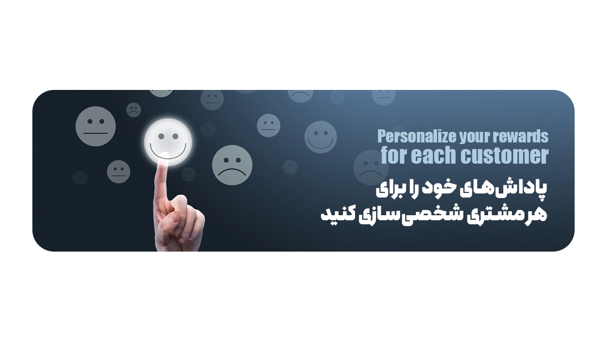 پاداش‌های خود را برای هر مشتری شخصی‌سازی کنید