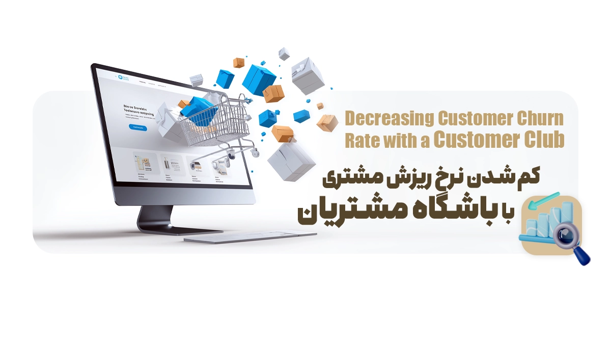 کم‌شدن نرخ ریزش مشتری با باشگاه مشتریان