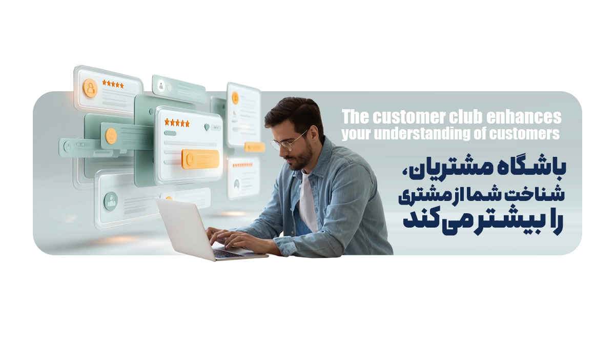  باشگاه مشتریان، شناخت شما از مشتری را بیشتر می‌کند