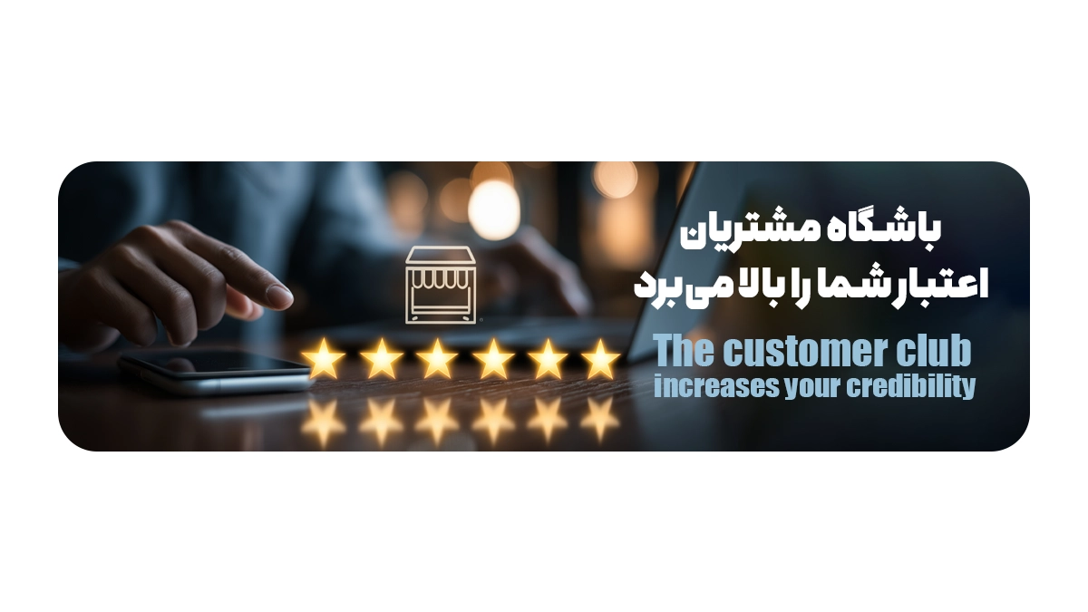  باشگاه مشتریان اعتبار شما را بالا می‌برد