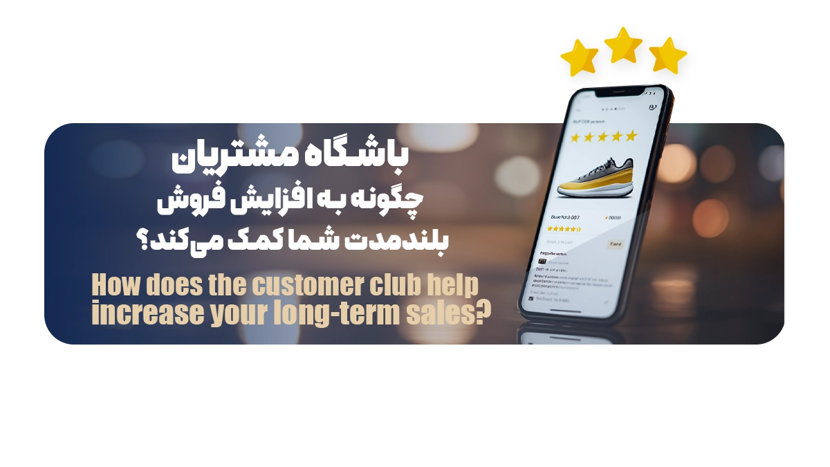 باشگاه مشتریان چگونه به افزایش فروش بلندمدت شما کمک می‌کند؟