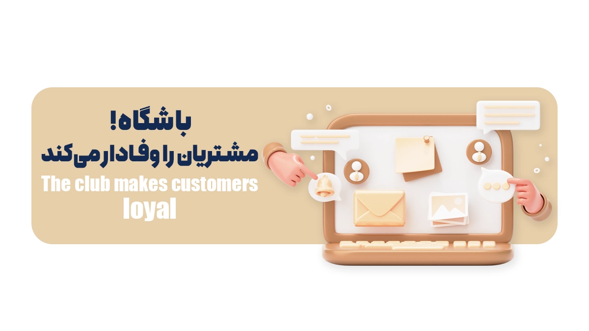 باشگاه، مشتریان را وفادار می‌کند