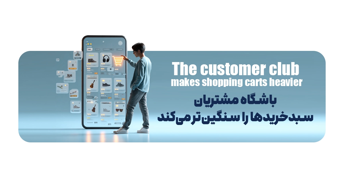 باشگاه مشتریان سبدخریدها را سنگین‌تر می‌کند