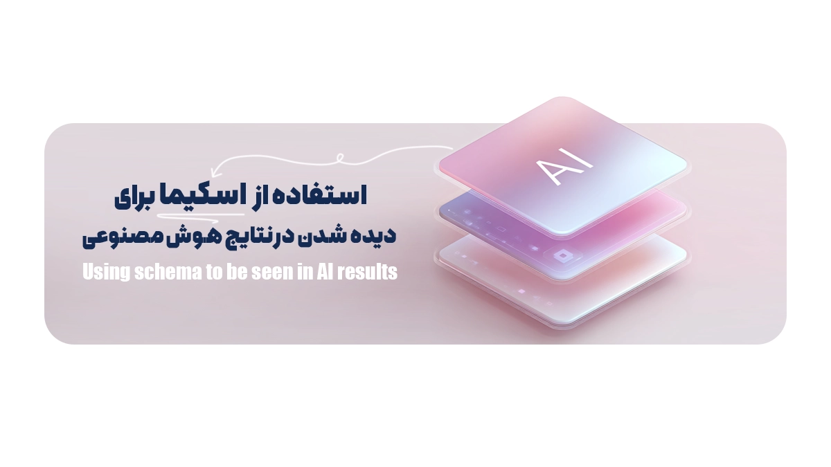استفاده از اسکیما برای دیده شدن در نتایج هوش مصنوعی