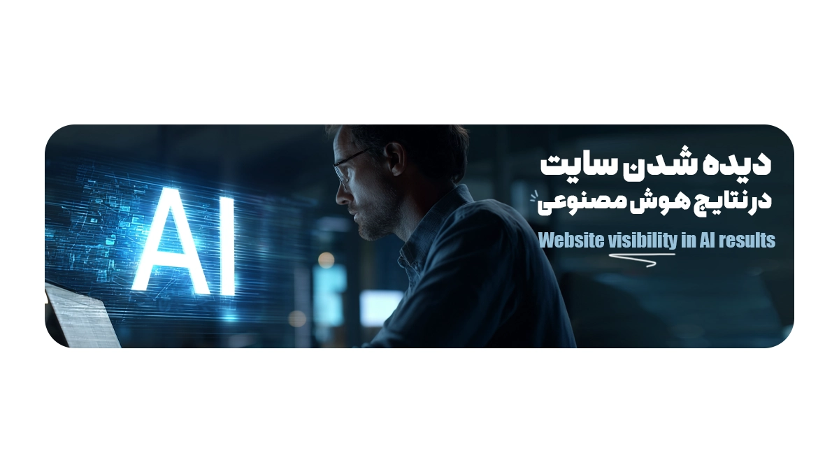دیده شدن سایت در نتایج هوش مصنوعی