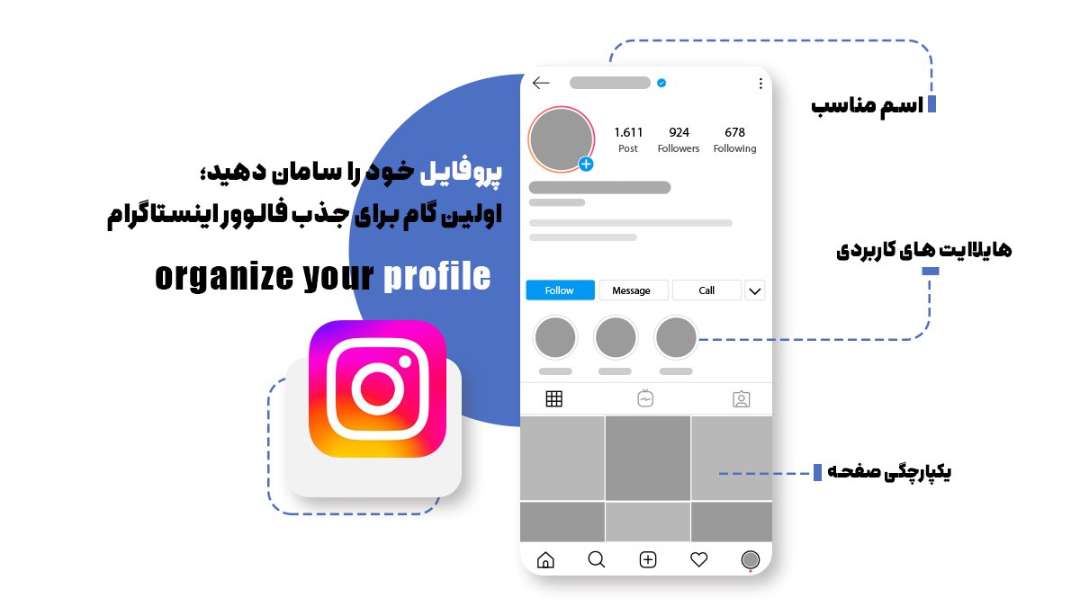 پروفایل خود را سامان دهید؛ اولین گام برای جذب فالوور اینستاگرام