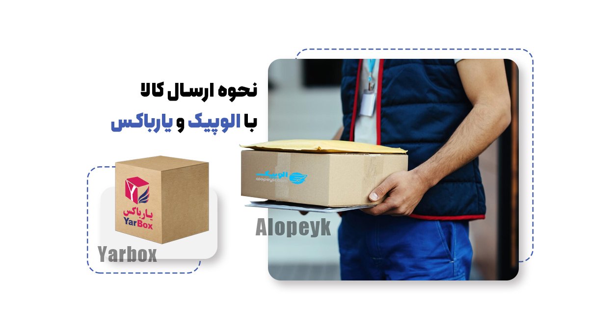 نحوه ارسال کالا با الوپیک و یارباکس