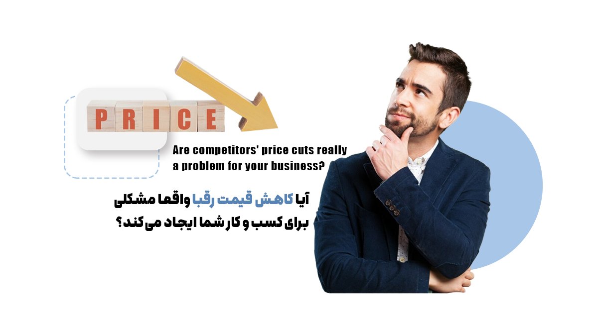  آیا کاهش قیمت رقبا واقعا مشکلی برای کسب و کار شما ایجاد می‌کند؟