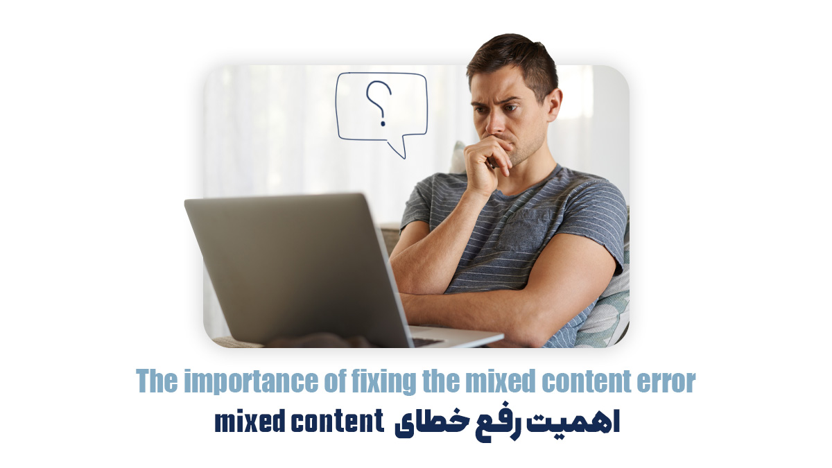  اهمیت رفع خطای mixed content