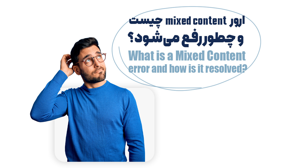  ارور Mixed content چیست و چطور رفع می‌شود؟