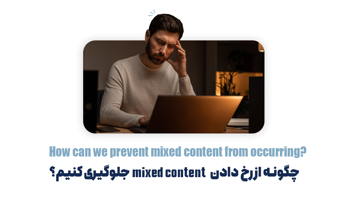 چگونه از رخ دادن mixed content جلوگیری کنیم؟