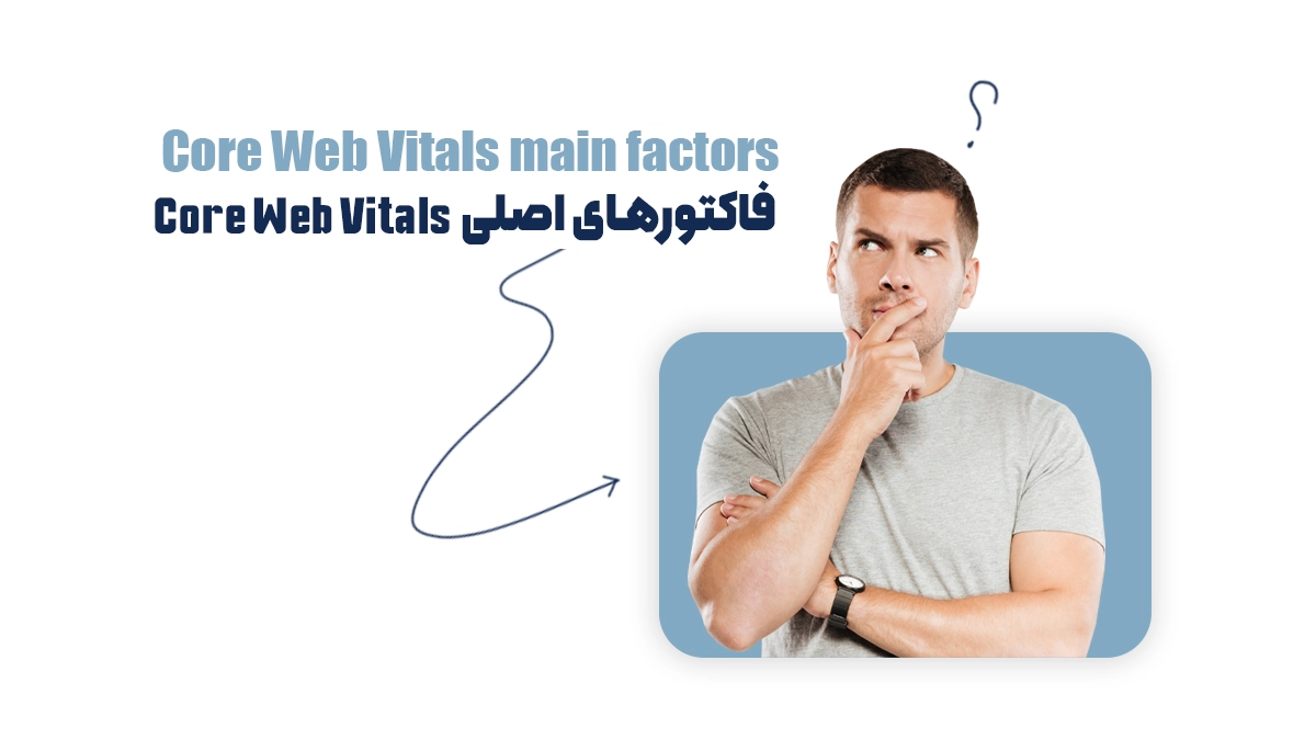 فاکتورهای اصلی Core Web Vitals